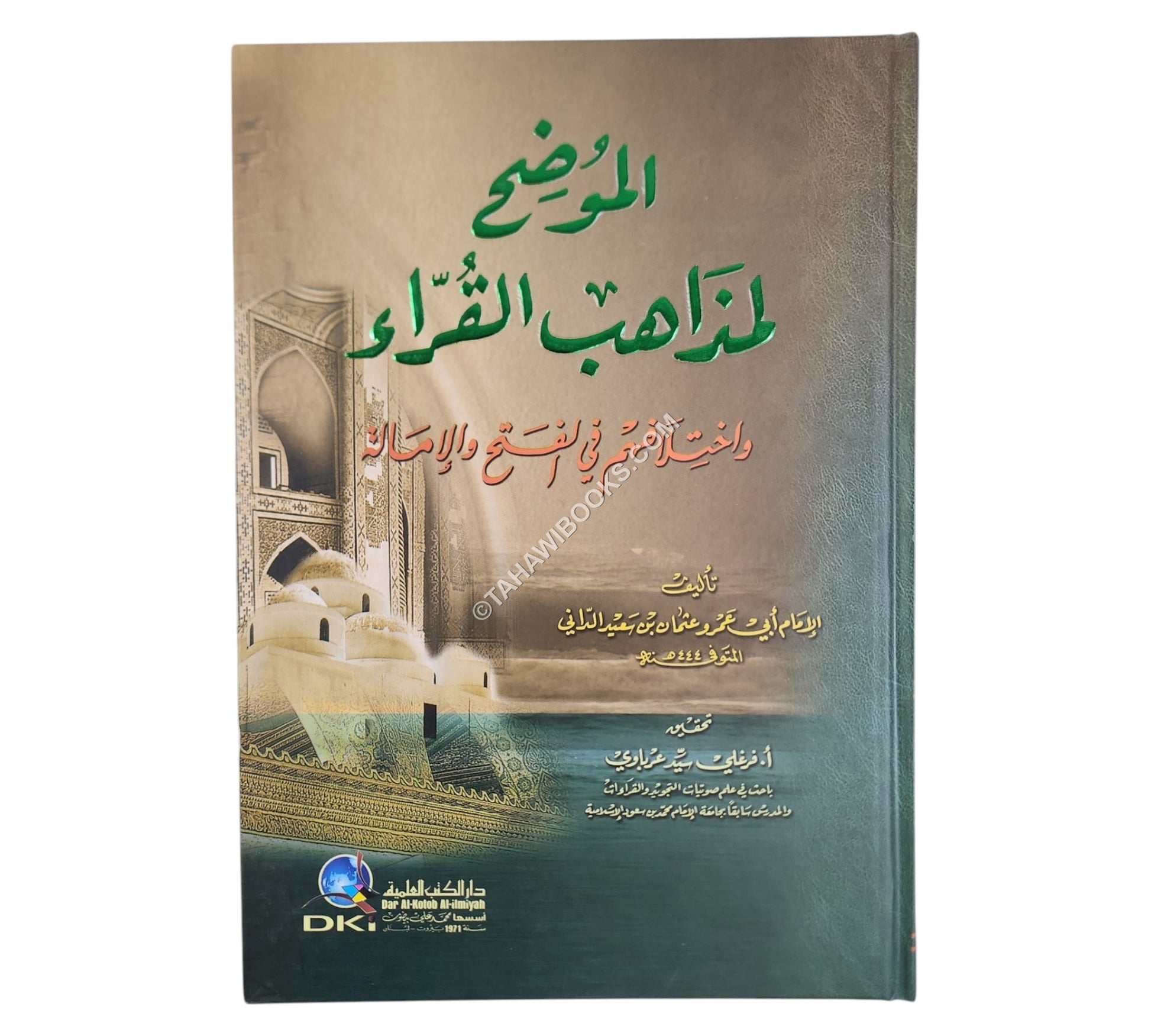 الموضح لمذاهب القراء واختلافهم في الفتح والإمالة