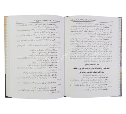الموضح لمذاهب القراء واختلافهم في الفتح والإمالة