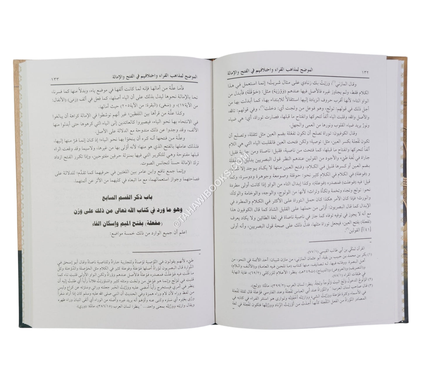 الموضح لمذاهب القراء واختلافهم في الفتح والإمالة