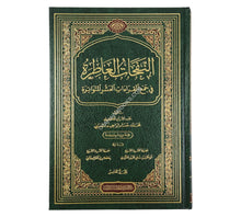 النفحات العاطرة في جمع القراءات العشرة المتواترة