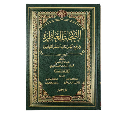 النفحات العاطرة في جمع القراءات العشرة المتواترة