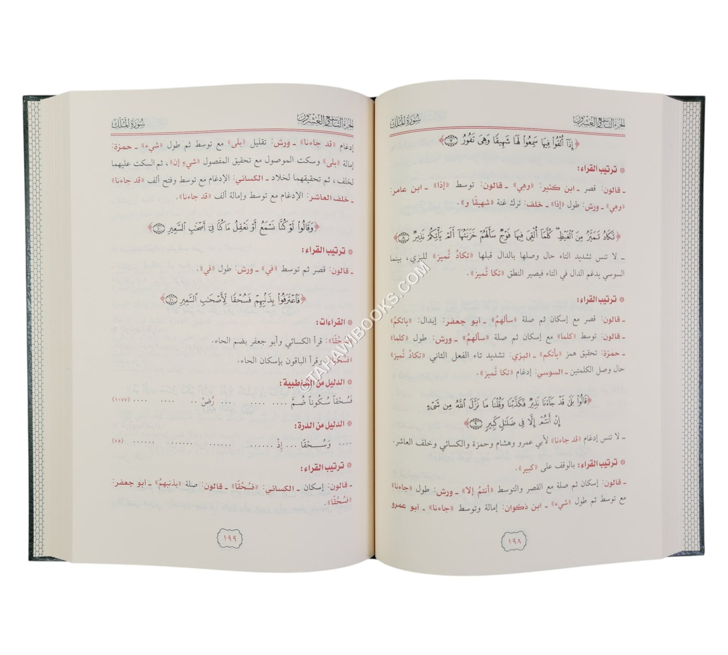 النفحات العاطرة في جمع القراءات العشرة المتواترة
