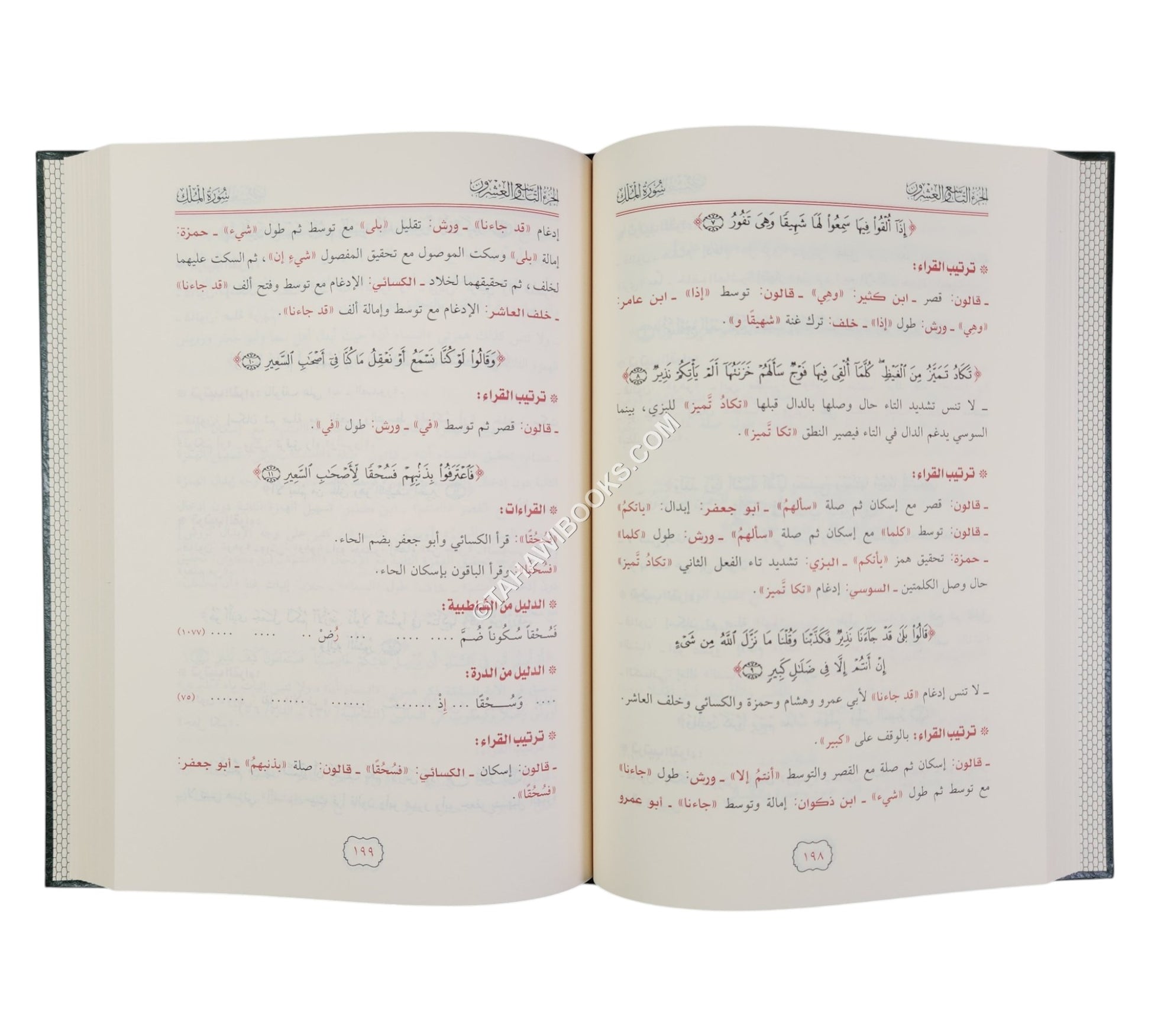 النفحات العاطرة في جمع القراءات العشرة المتواترة