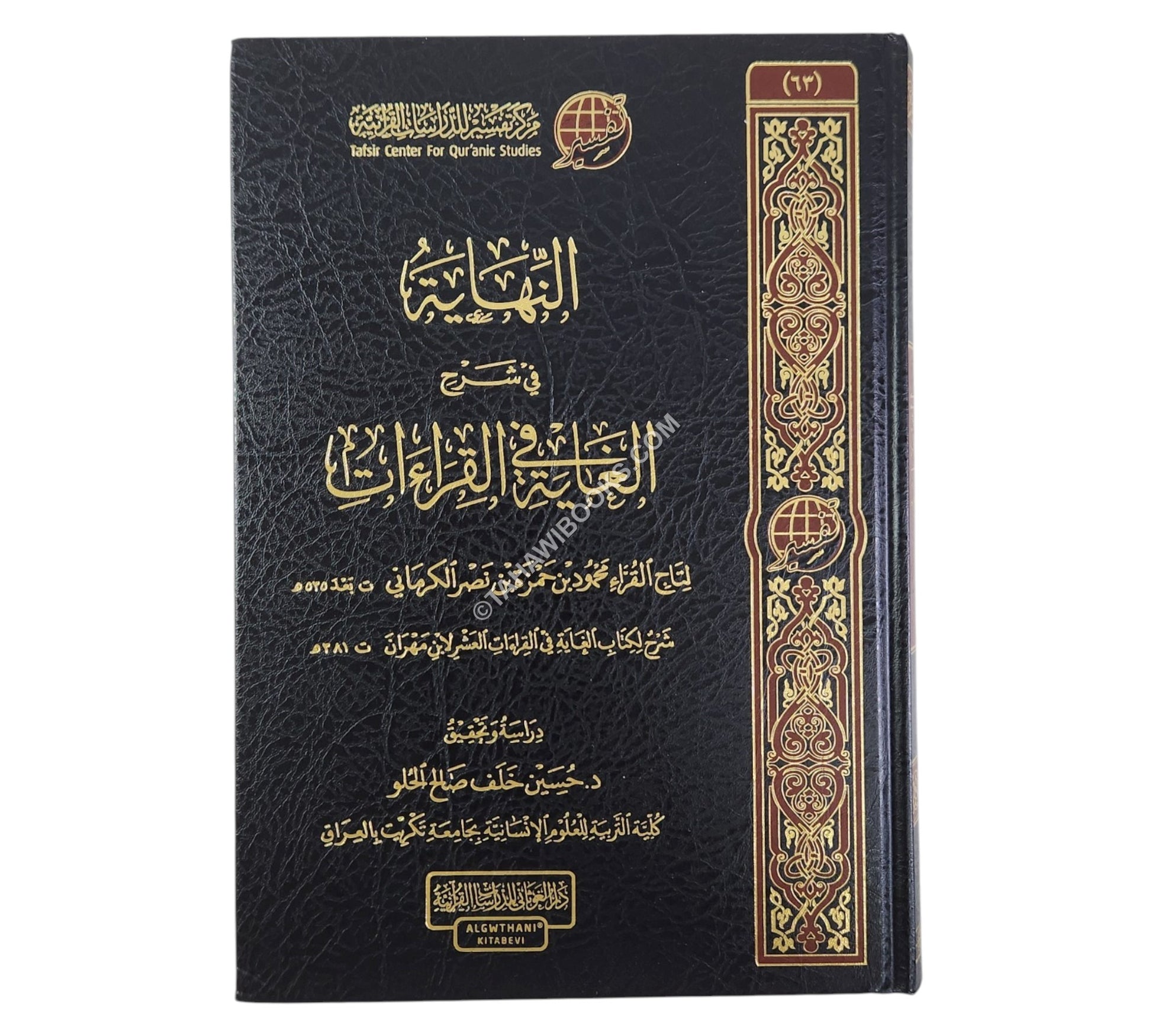 النهاية في شرح الغاية في القراءات