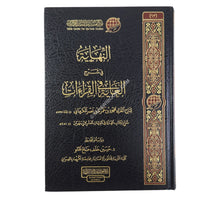 النهاية في شرح الغاية في القراءات