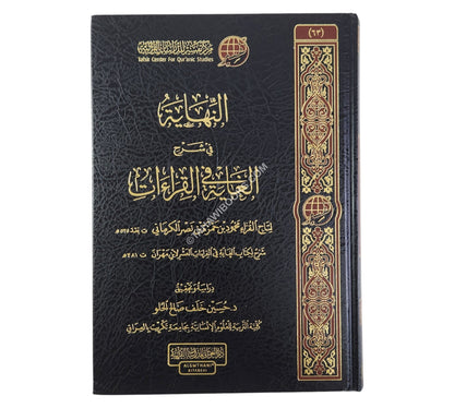 النهاية في شرح الغاية في القراءات