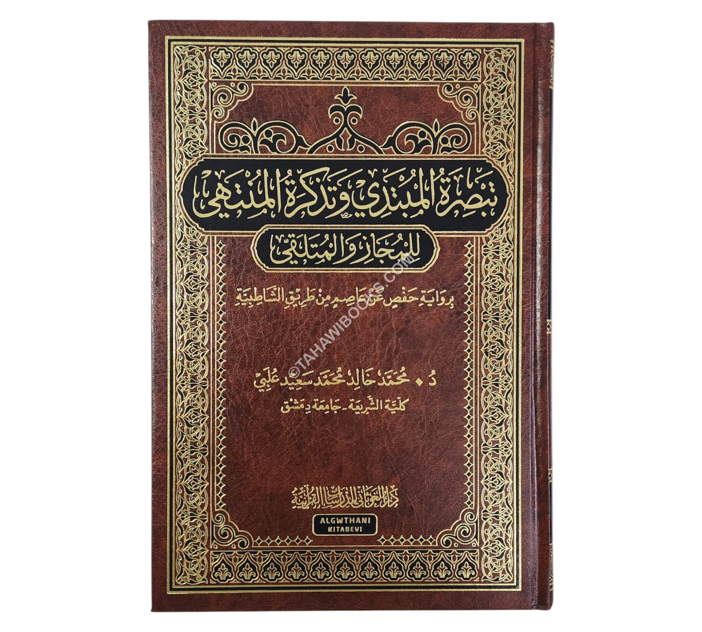تبصرة المبتدي وتذكرة المنتهي للمجاز والمتلقي برواية حفص عن عاصم من طريق الشاطبية-الغوثاني