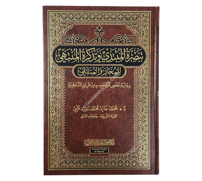 تبصرة المبتدي وتذكرة المنتهي للمجاز والمتلقي برواية حفص عن عاصم من طريق الشاطبية-الغوثاني