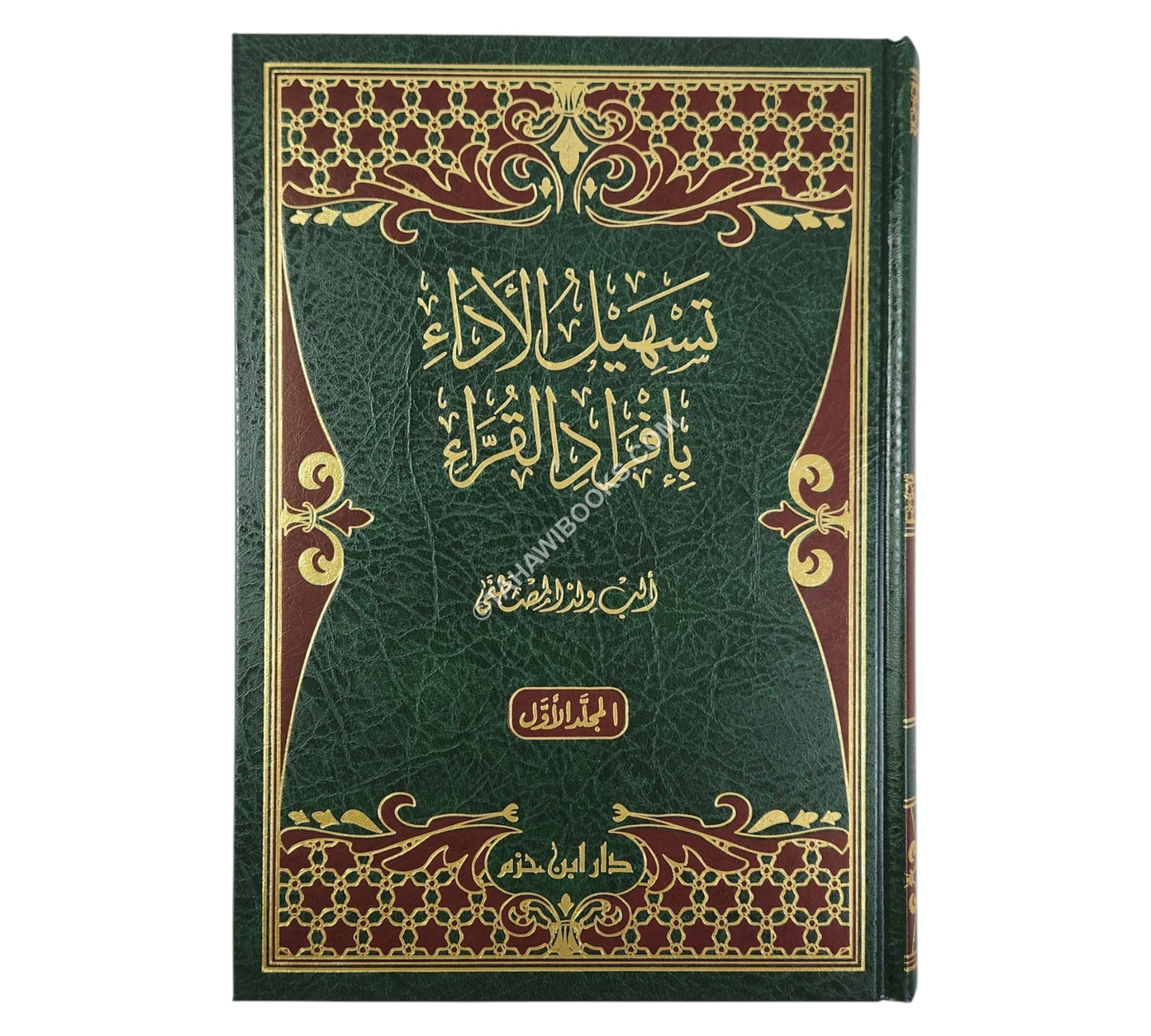 تسهيل الأداء بإفراد القراء