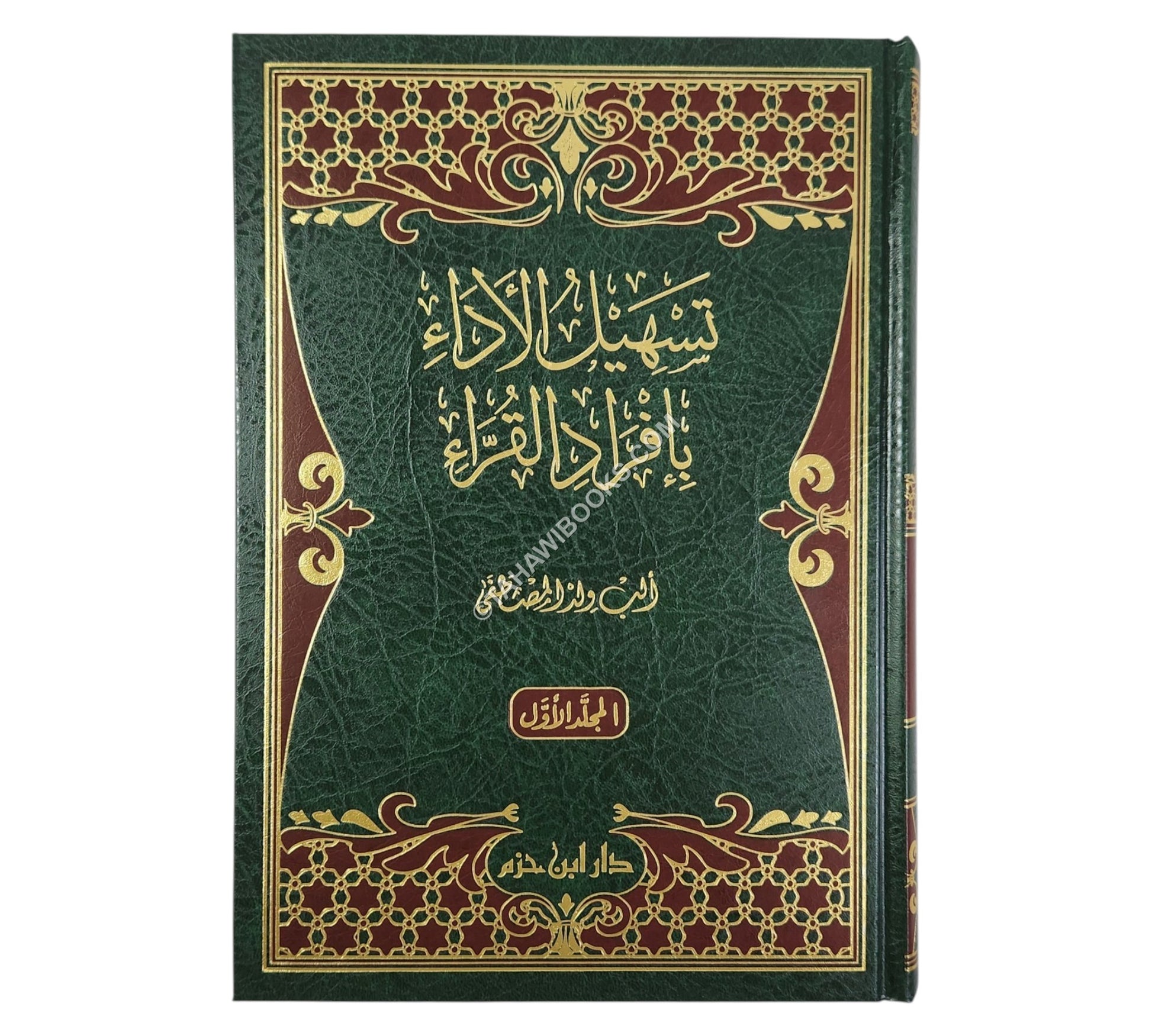 تسهيل الأداء بإفراد القراء