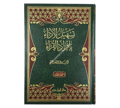 تسهيل الأداء بإفراد القراء