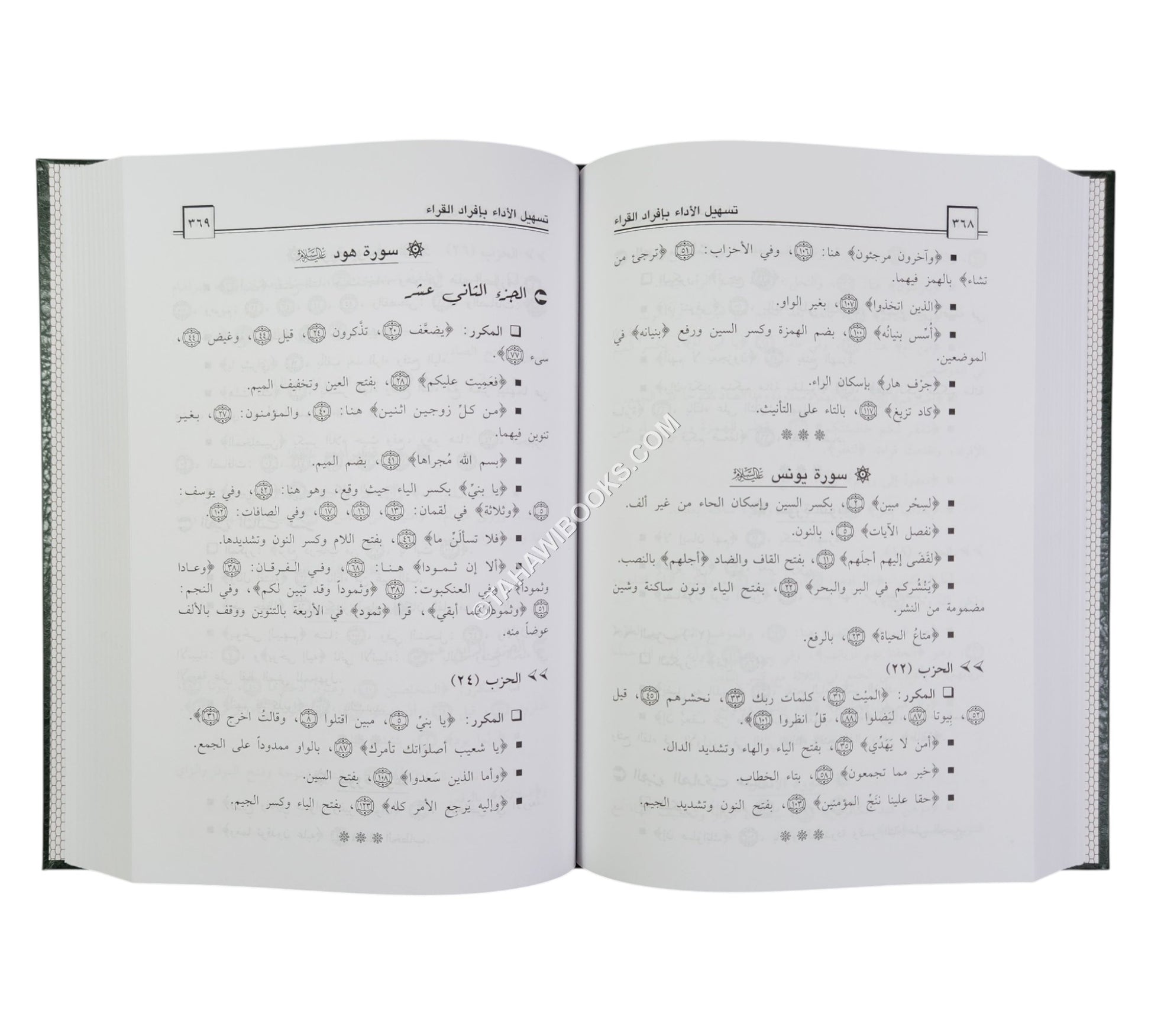 تسهيل الأداء بإفراد القراء