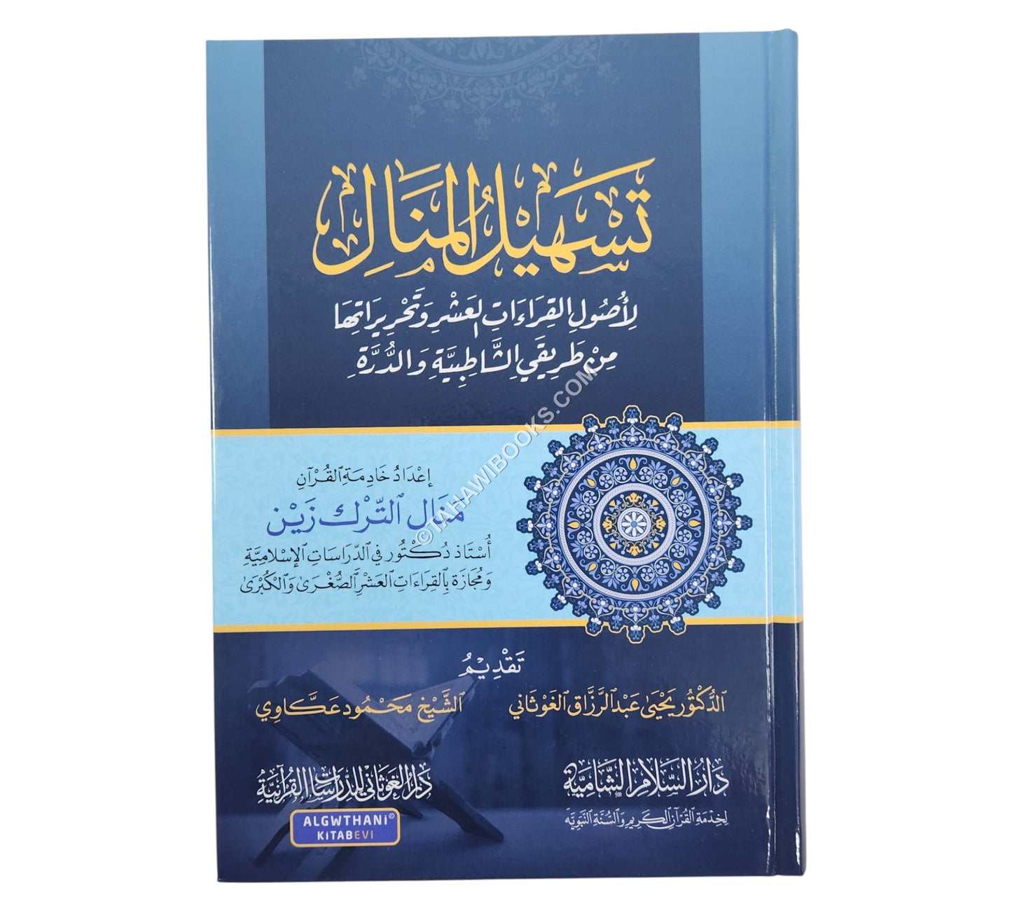 تسهيل المنال لأصول القراءات العشر و تحريراتها من طريقي الشاطبية و الدرة
