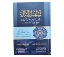 تسهيل المنال لأصول القراءات العشر و تحريراتها من طريقي الشاطبية و الدرة