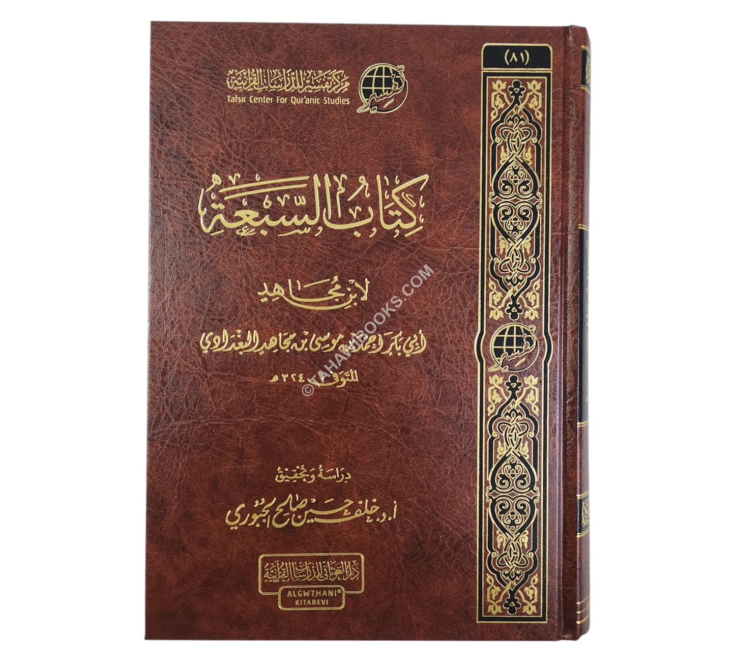 كتاب السبعة لابن مجاهد