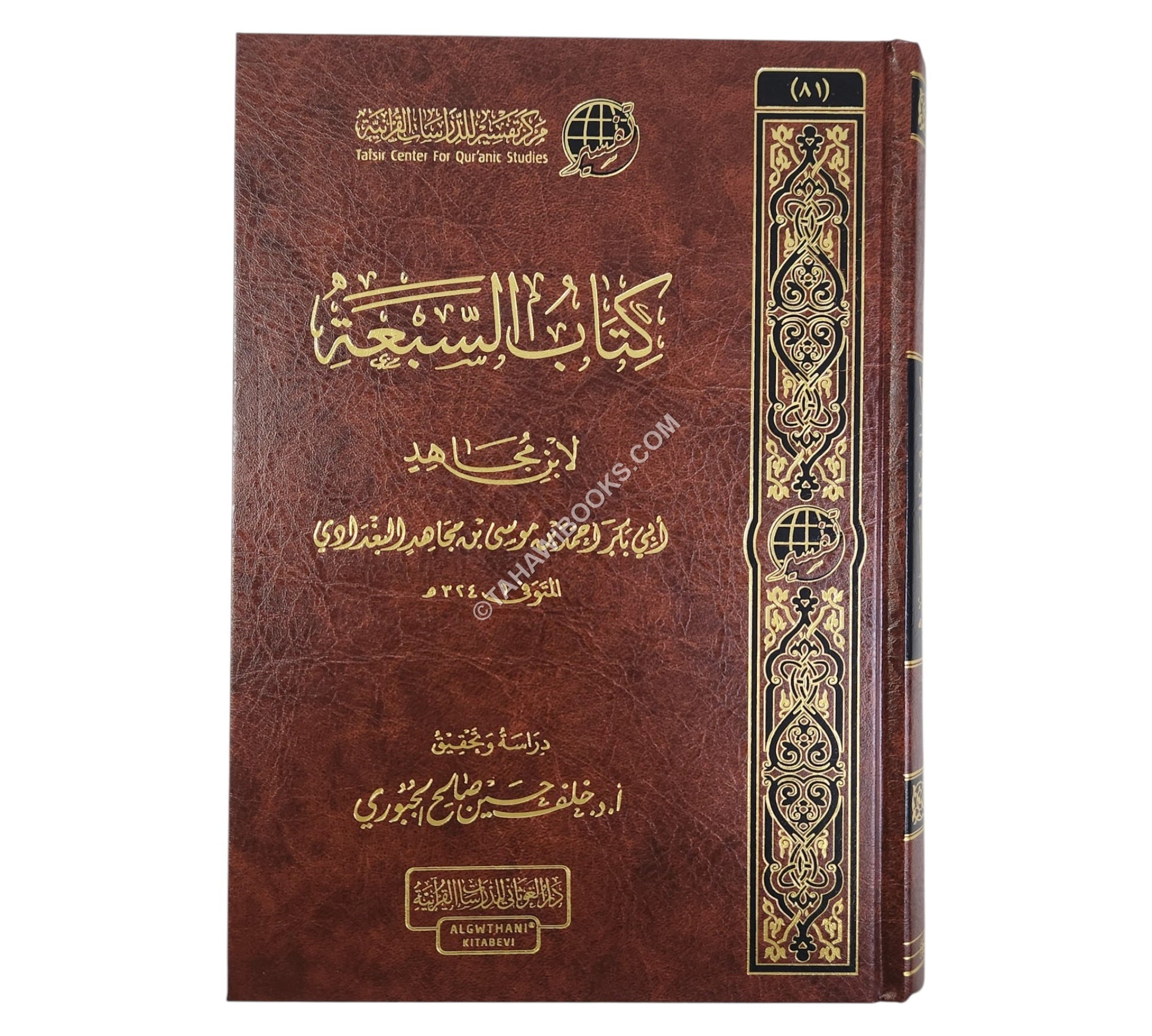 كتاب السبعة لابن مجاهد