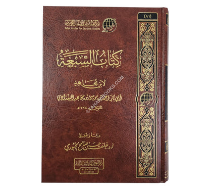كتاب السبعة لابن مجاهد