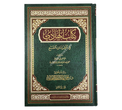 كتاب الهادي في القراءات السبع