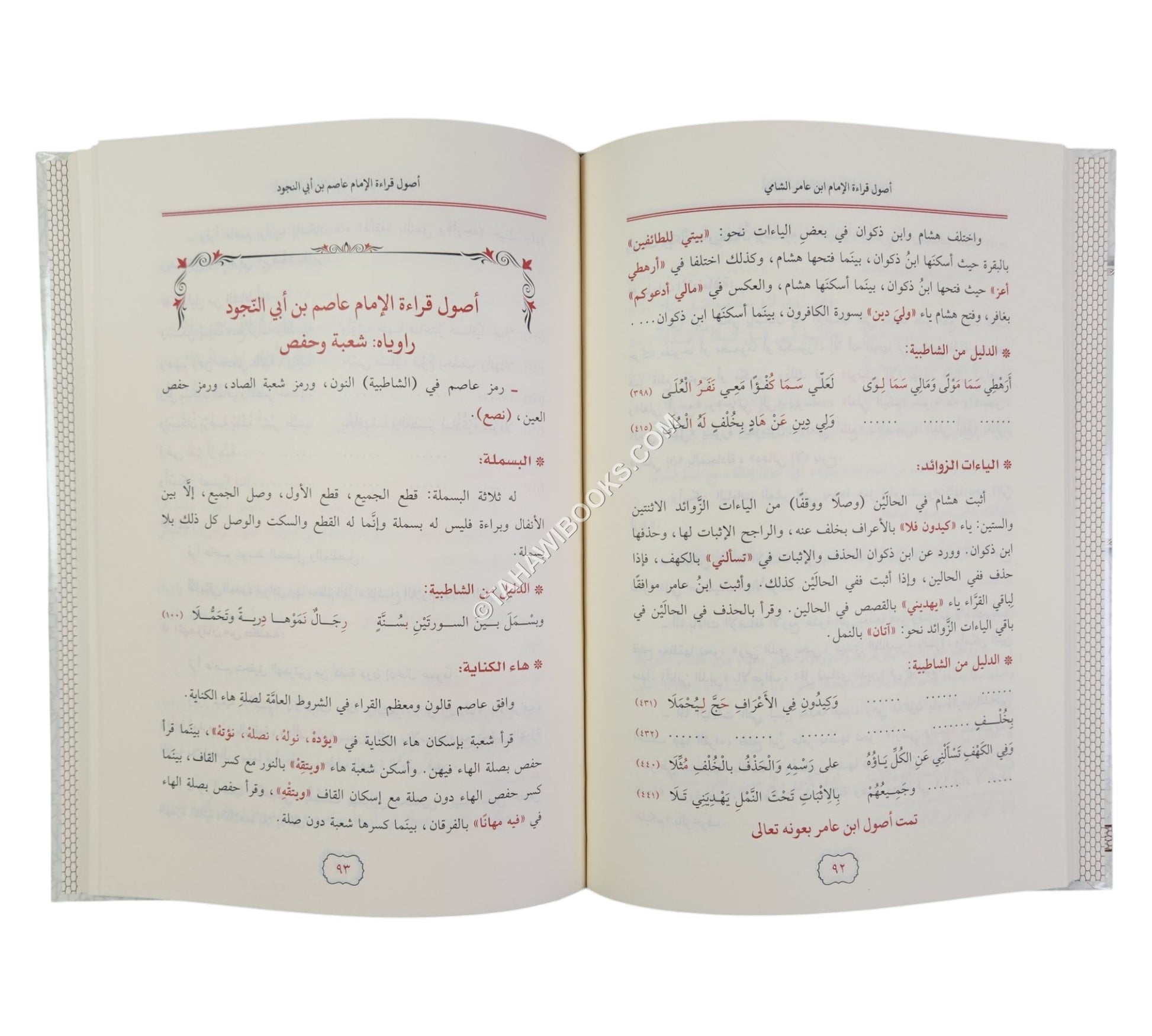 مقدمة النفحات في أصول القراءات من طريقي الشاطبية و الدرة