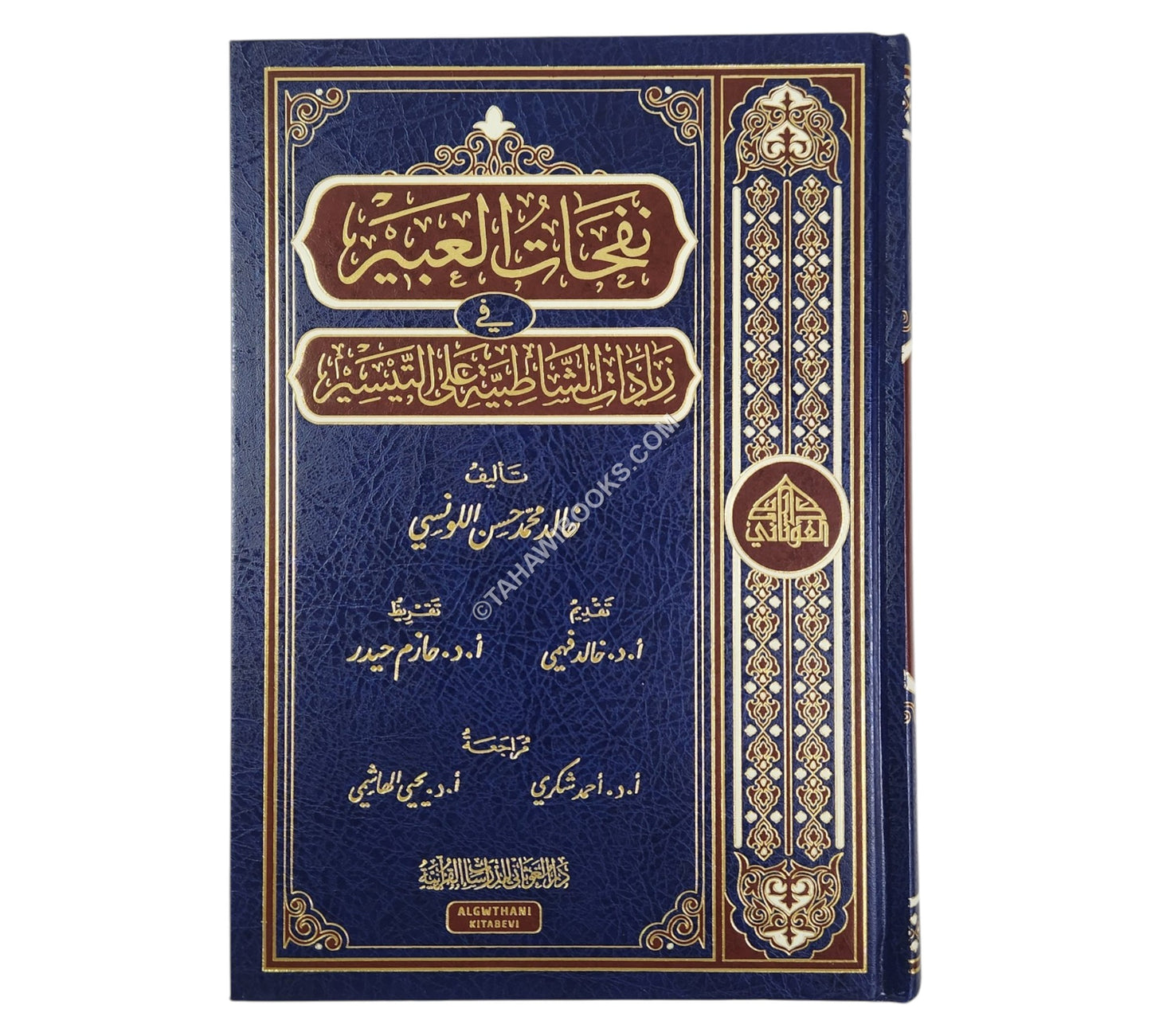 نفحات العبير في زيادات الشاطبية على التيسير