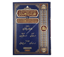 نفحات العبير في زيادات الشاطبية على التيسير