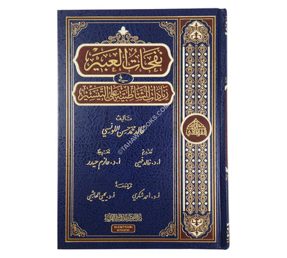 نفحات العبير في زيادات الشاطبية على التيسير