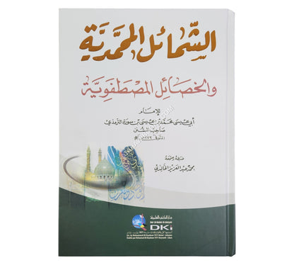 الشمائل المحمدية:شمائل النبي-العلمية