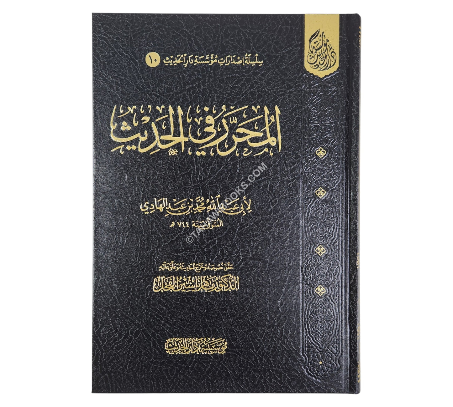المحرر في الحديث ت:ماهر الفحل
