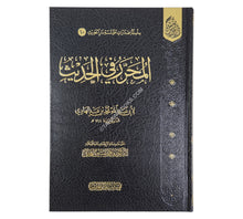 المحرر في الحديث ت:ماهر الفحل
