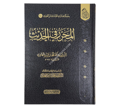 المحرر في الحديث ت:ماهر الفحل