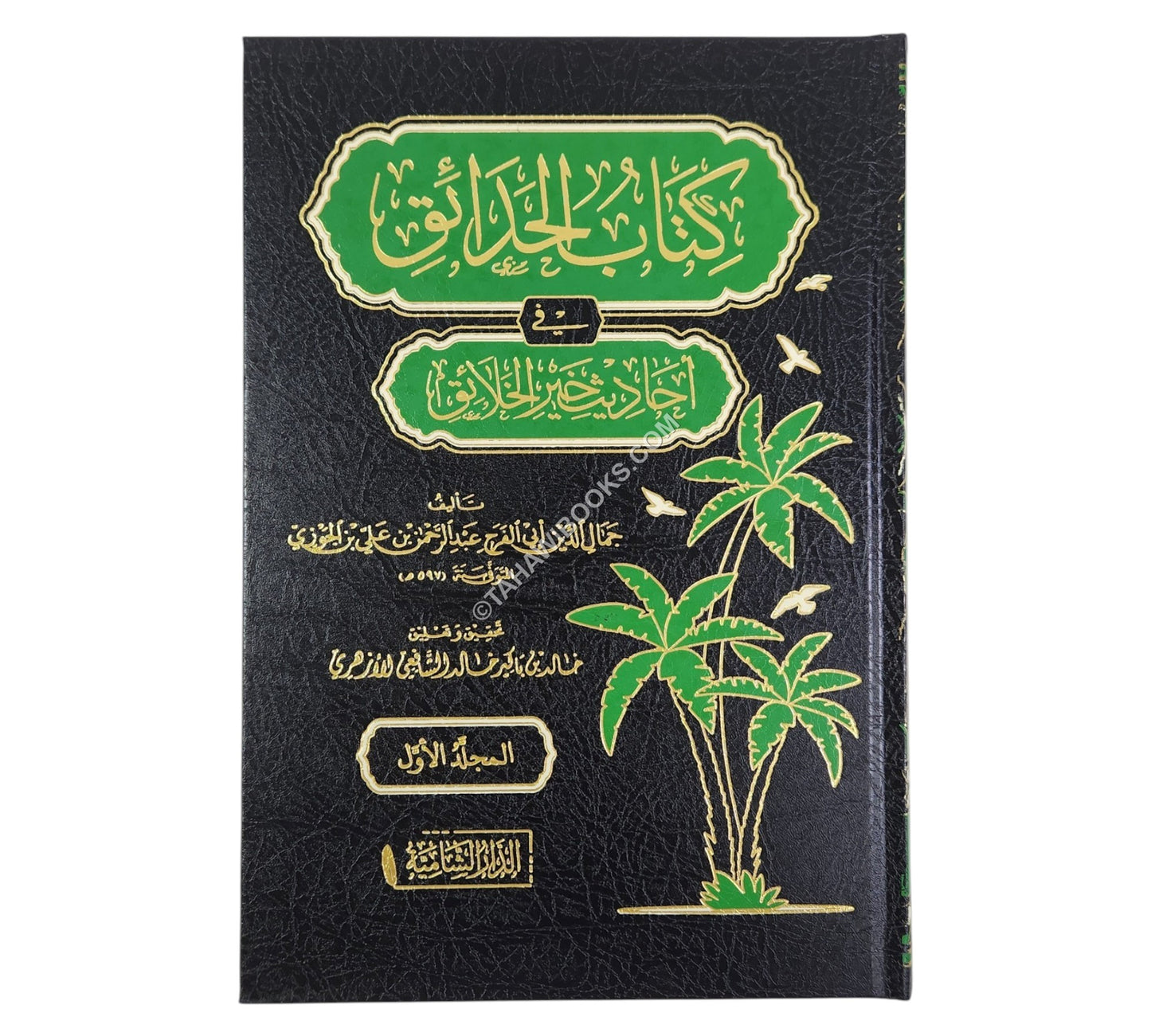 كتاب الحدائق في احاديث خير الخلائق