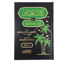 كتاب الحدائق في احاديث خير الخلائق