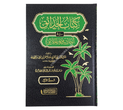 كتاب الحدائق في احاديث خير الخلائق