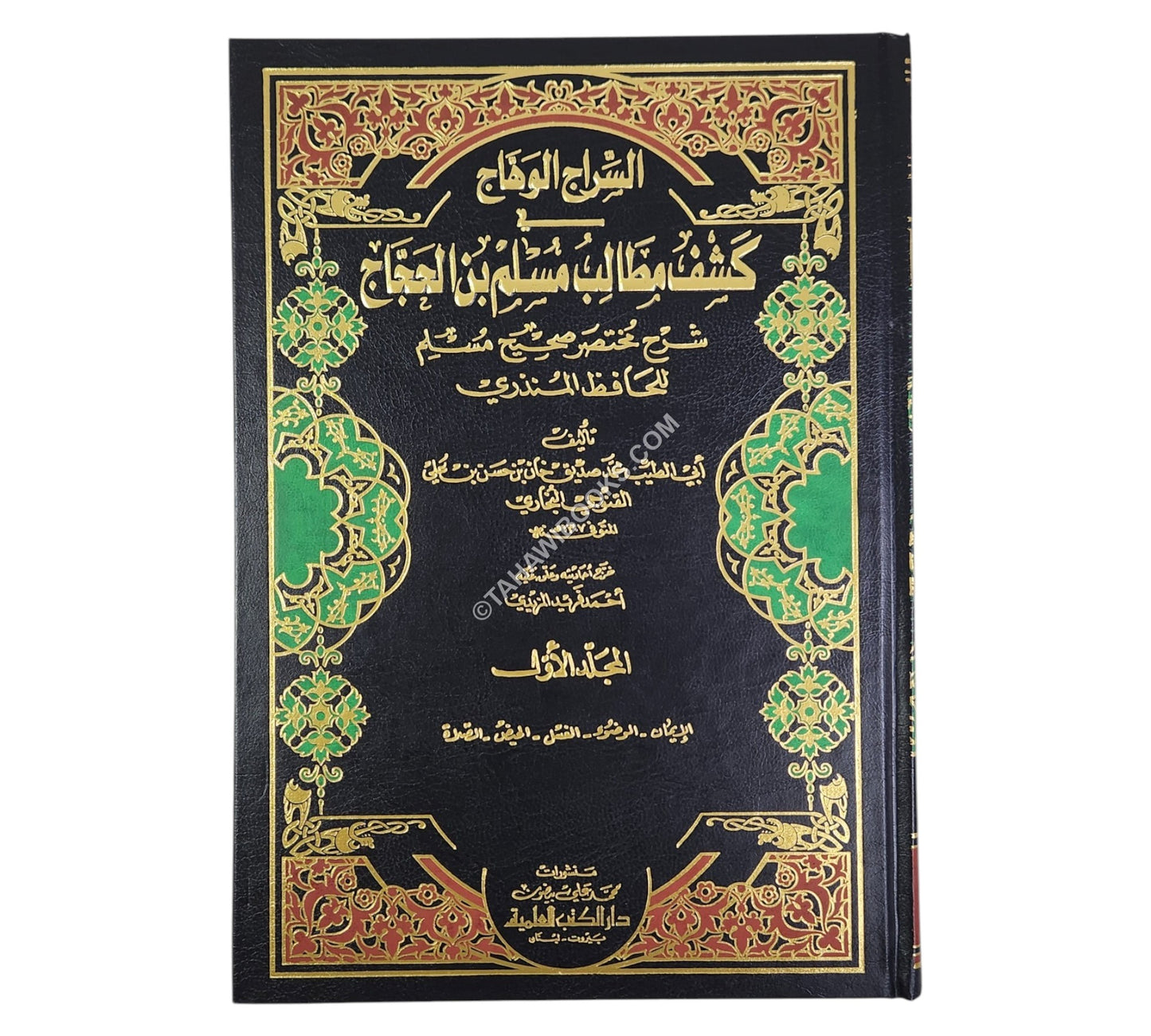 السراج الوهاج في كشف مطالب مسلم بن الحجاج شرح مختصر صحيح مسلم للحافظ المنذري