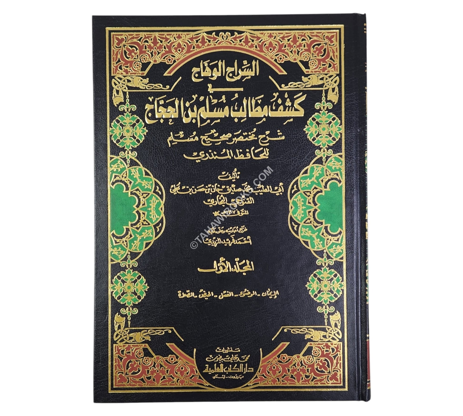 السراج الوهاج في كشف مطالب مسلم بن الحجاج شرح مختصر صحيح مسلم للحافظ المنذري