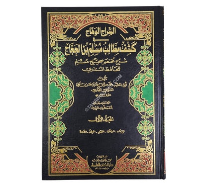 السراج الوهاج في كشف مطالب مسلم بن الحجاج شرح مختصر صحيح مسلم للحافظ المنذري