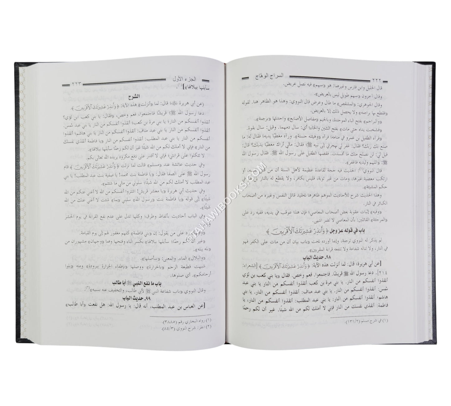 السراج الوهاج في كشف مطالب مسلم بن الحجاج شرح مختصر صحيح مسلم للحافظ المنذري
