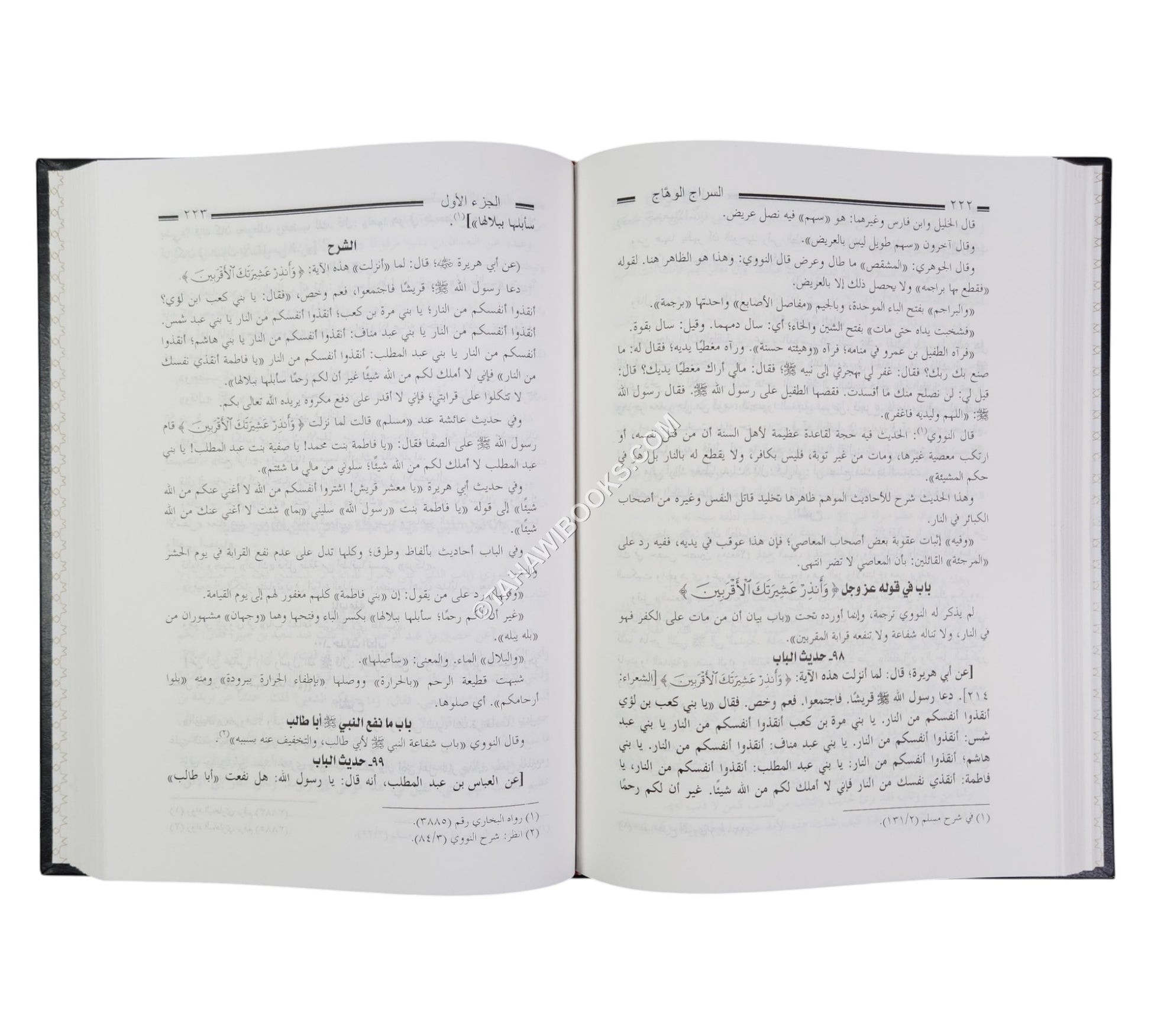 السراج الوهاج في كشف مطالب مسلم بن الحجاج شرح مختصر صحيح مسلم للحافظ المنذري