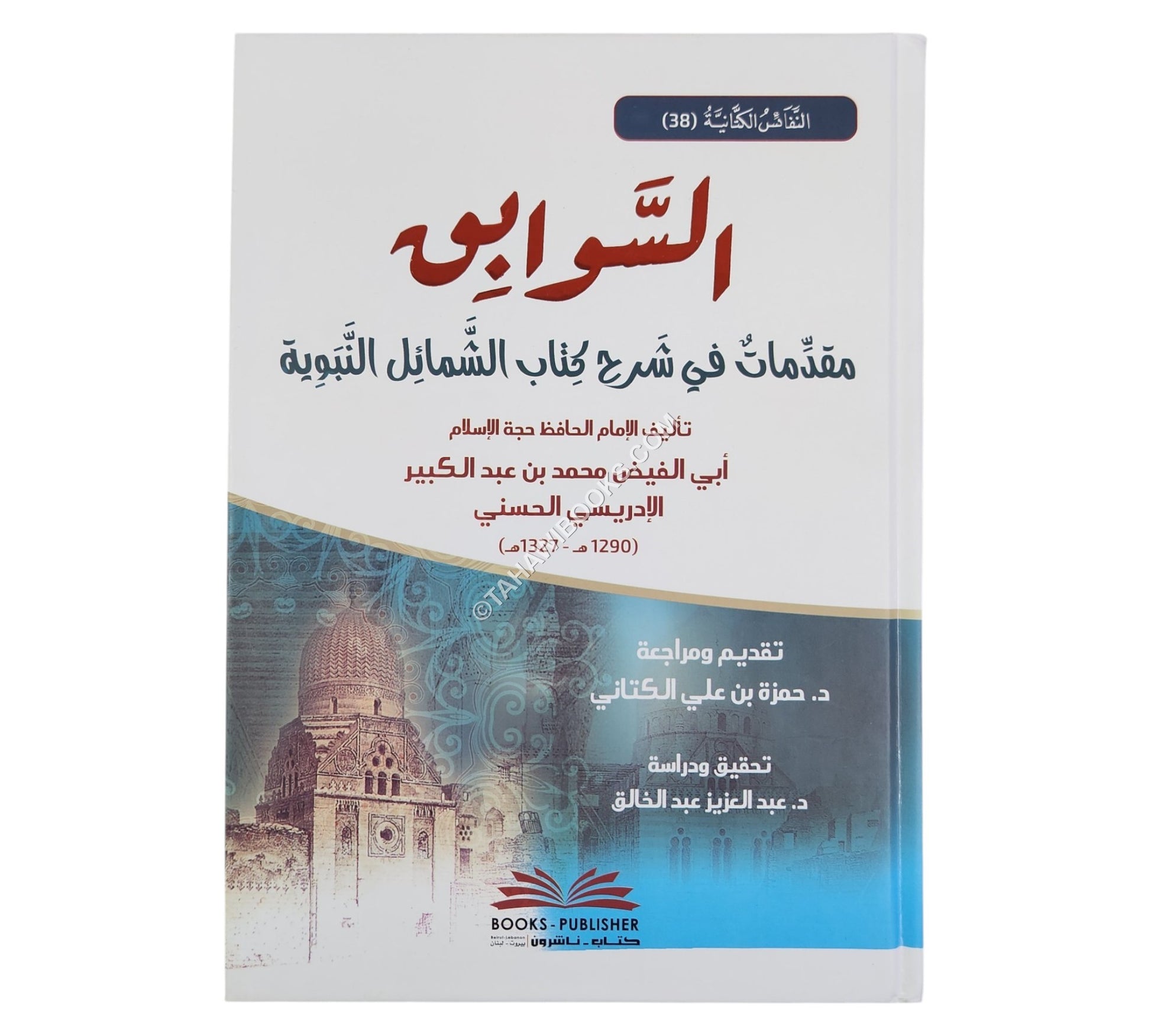 السوابق مقدمات في شرح كتاب الشمائل النبوية (النفائس الكتانية -38-)