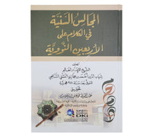 المجالس السنية في الكلام على الأربعين النووية