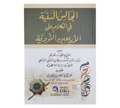المجالس السنية في الكلام على الأربعين النووية