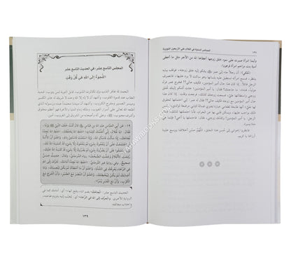 المجالس السنية في الكلام على الأربعين النووية
