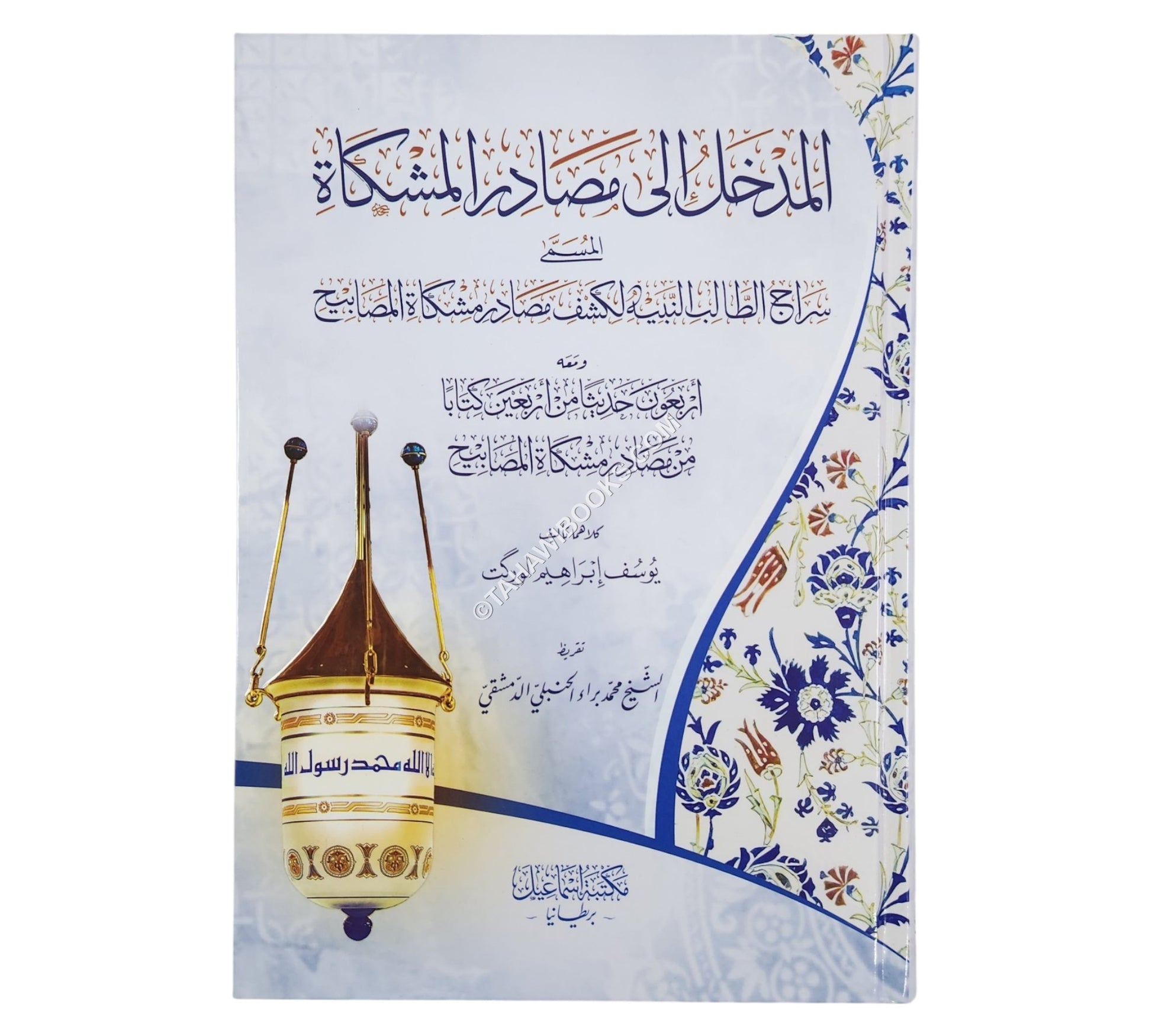 المدخل إلى مصادر المشكاة