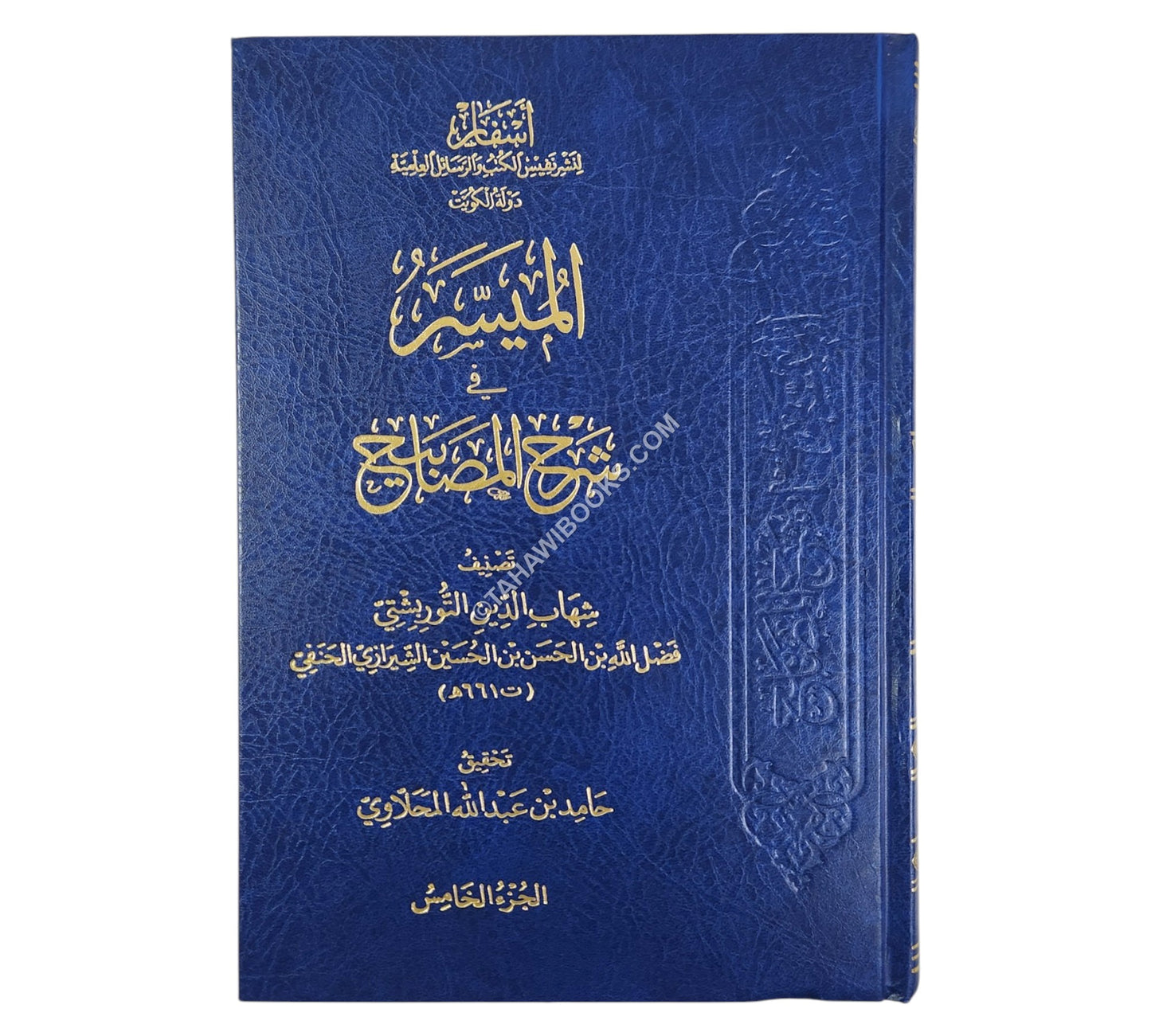 الميسر في شرح المصاببيح