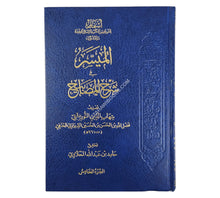 الميسر في شرح المصاببيح