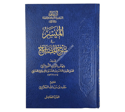 الميسر في شرح المصاببيح