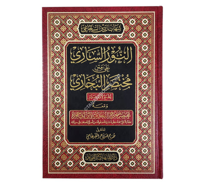 النور الساري على متن مختصر البخاري