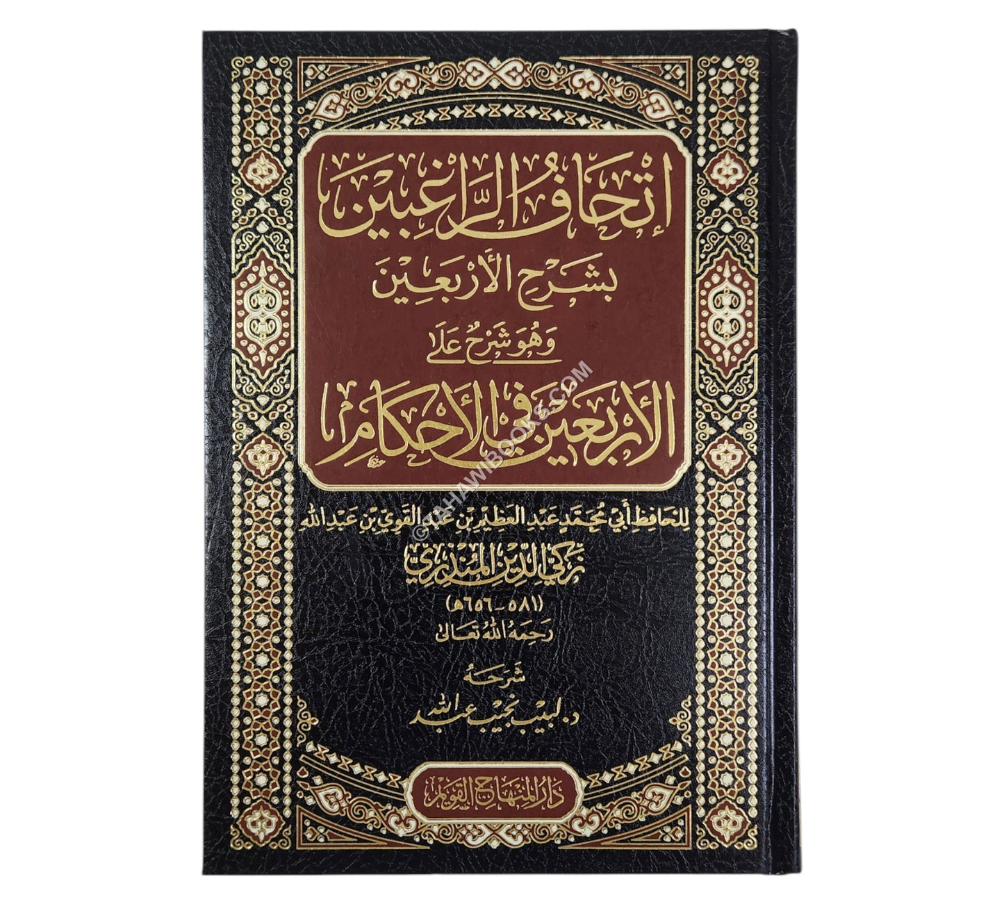 إتحاف الراغبين بشرح الأربعين وهو شرح على الأربعين في الأحكام لزكي الدين المنذري
