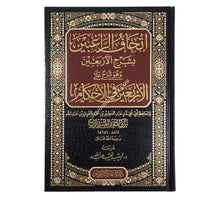 إتحاف الراغبين بشرح الأربعين وهو شرح على الأربعين في الأحكام لزكي الدين المنذري