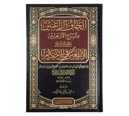إتحاف الراغبين بشرح الأربعين وهو شرح على الأربعين في الأحكام لزكي الدين المنذري